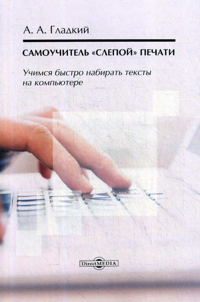 Самоучитель слепой печати. Учимся быстро набирать тексты на компьютере. 3-е изд., стер