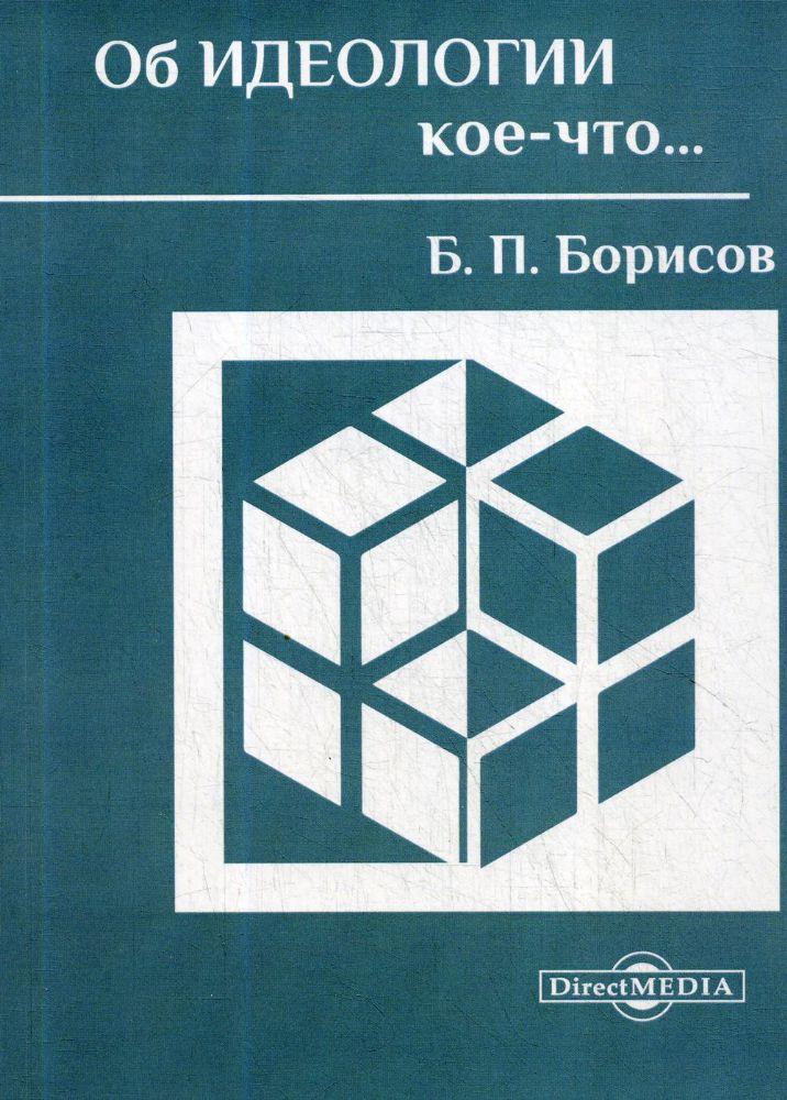 Об идеологии кое-что…