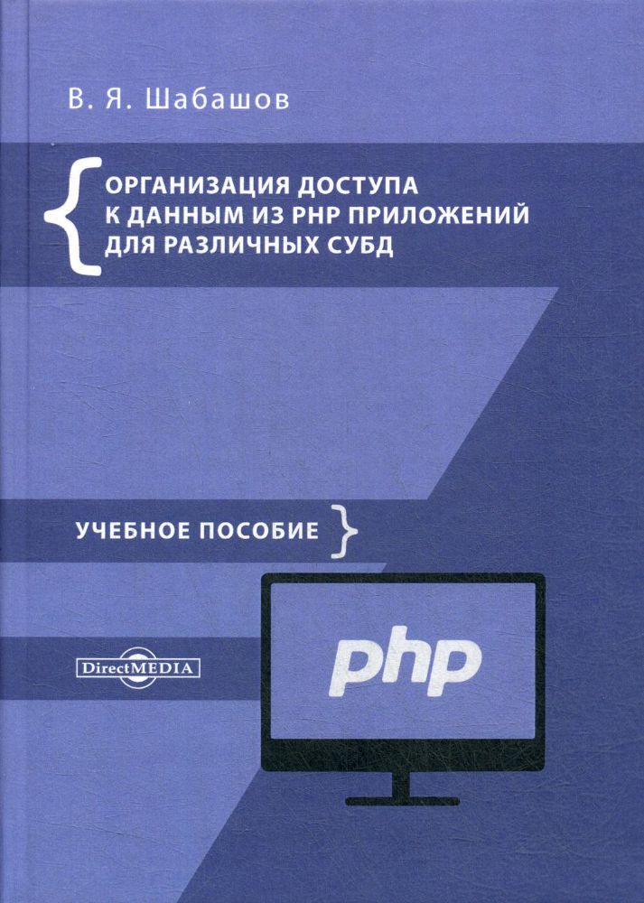 Организация доступа к данным из PHP приложений для различных СУБД: Учебное пособие по дисциплине Web-программирование