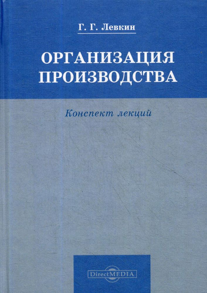 Организация производства. Конспект лекций