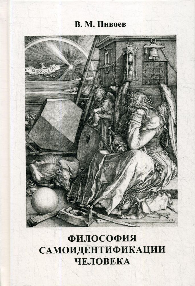 Философия самоидентификации человека: Монография. 2-е изд., испр. и доп