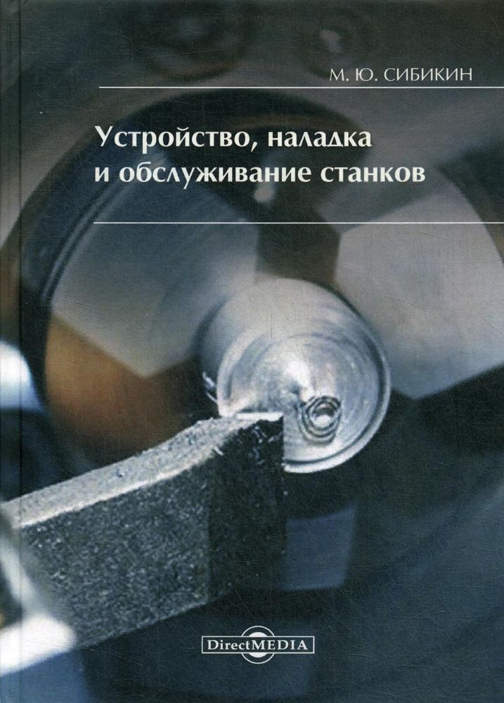 Устройство, наладка и обслуживание станков
