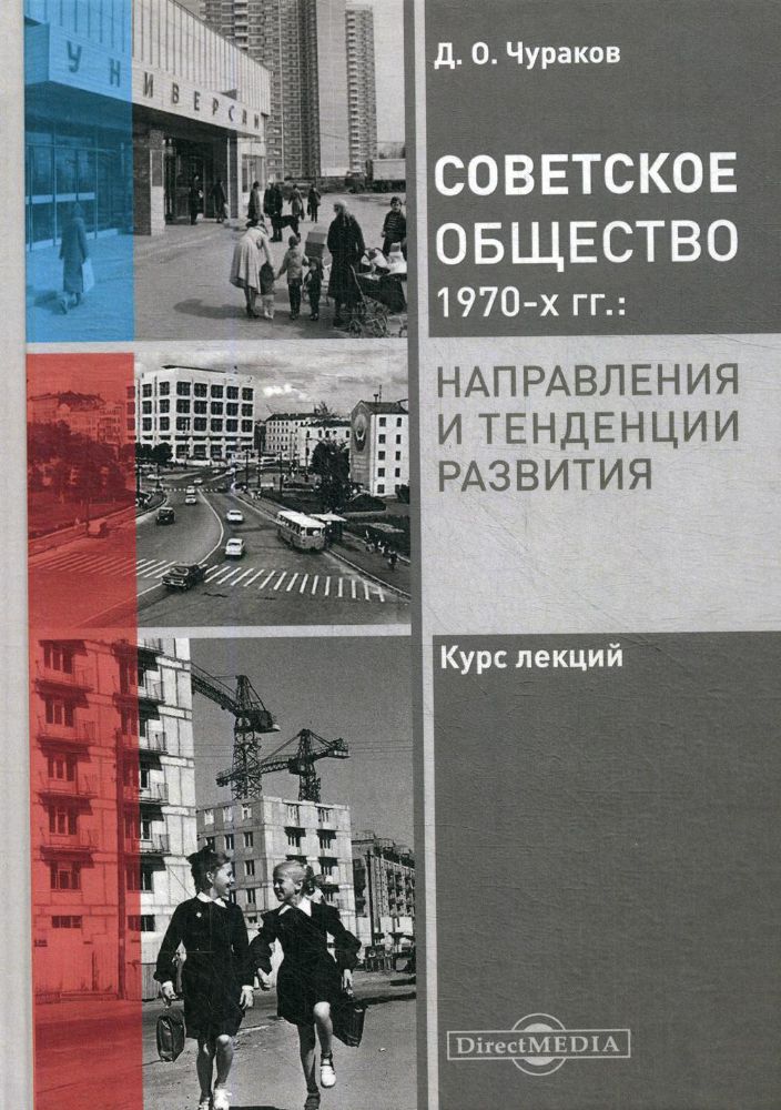 Советское общество 1970-х гг.: направления и тенденции развития: Курс лекций