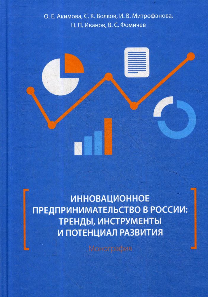 Инновационное предпринимательство в России: тренды, инструменты и потенциал развития : монография
