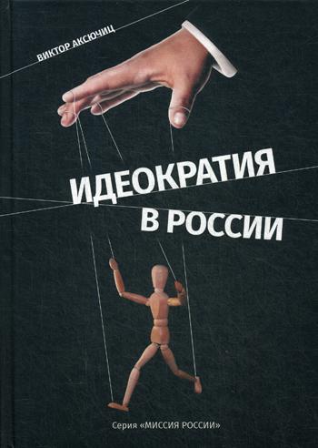 Идеократия в России. Серия Миссия России
