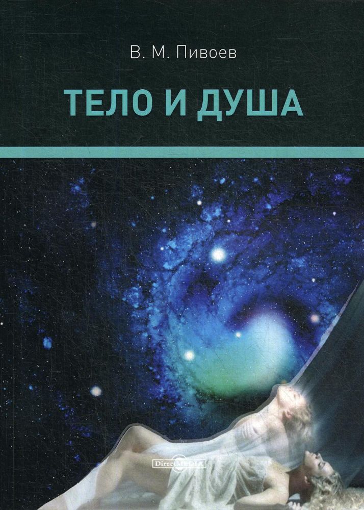 Тело и душа: монография. 2-е изд