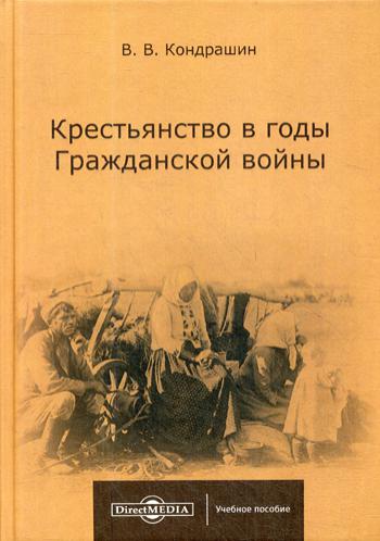 Крестьянство в годы Гражданской войны: учебное пособие для магистратур вузов