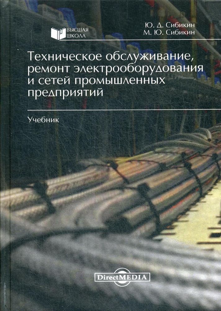 Техническое обслуживание, ремонт электрооборудования и сетей промышленных предприятий: Учебник. 3-е изд., испр.и доп