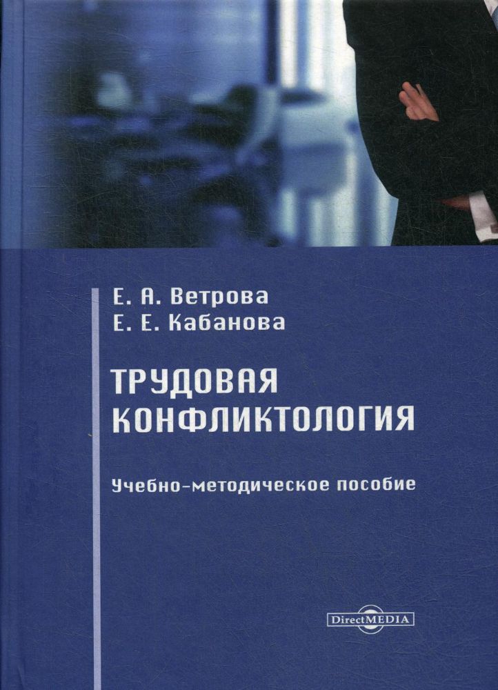 Трудовая конфликтология: Учебно-методическое пособие