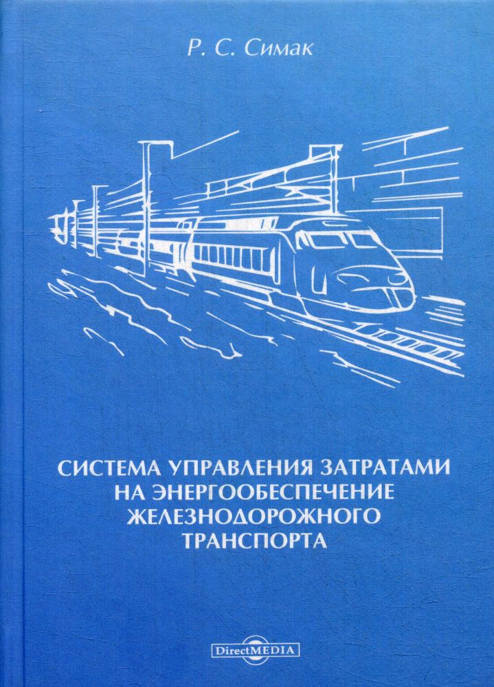 Система управления затратами на энергообеспечение железнодорожного транспорта: монография