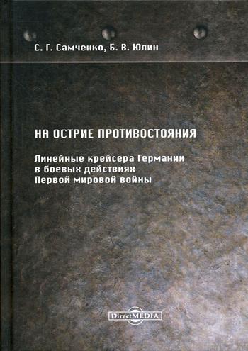 На острие противостояния. Линейные крейсера Германии в боевых действиях Первой мировой войны