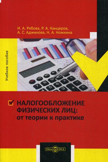 Налогообложение физических лиц : от теории к практике: Учебное пособие