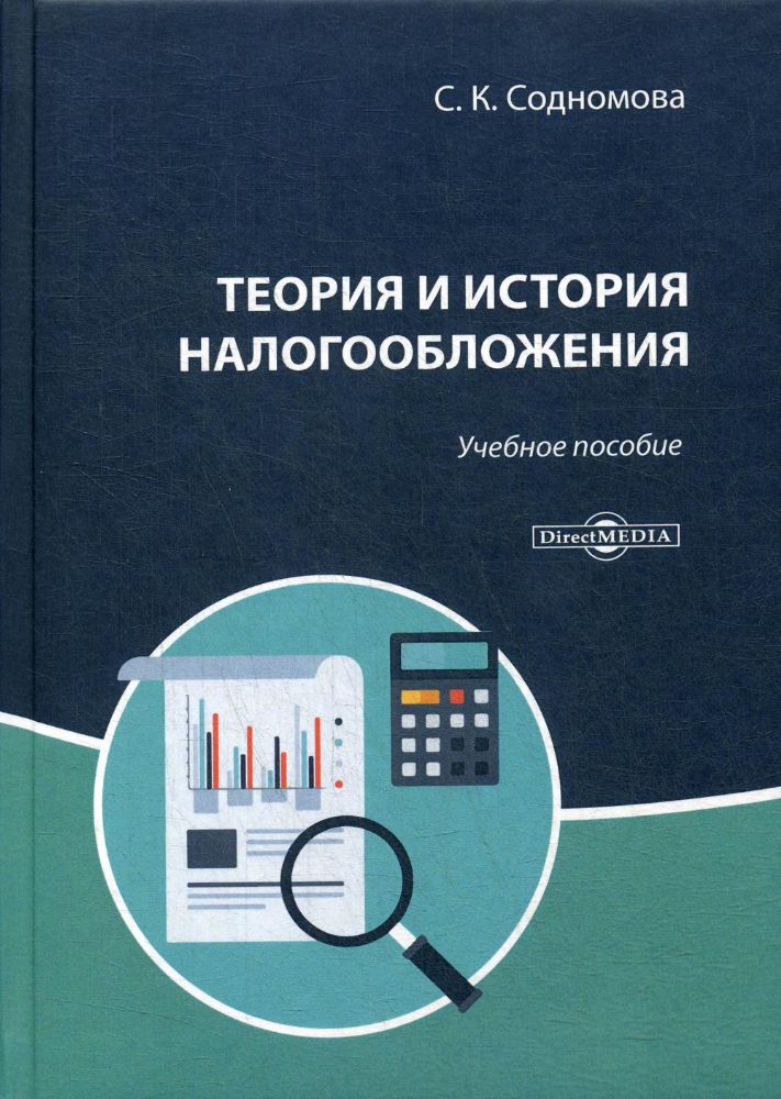 Теория и история налогообложения: Учебное пособие