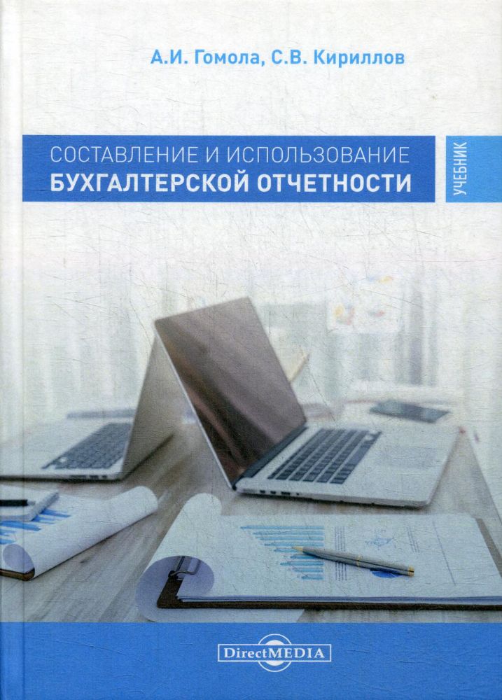 Составление и использование бухгалтерской отчетности. Профессиональный модуль: Учебник