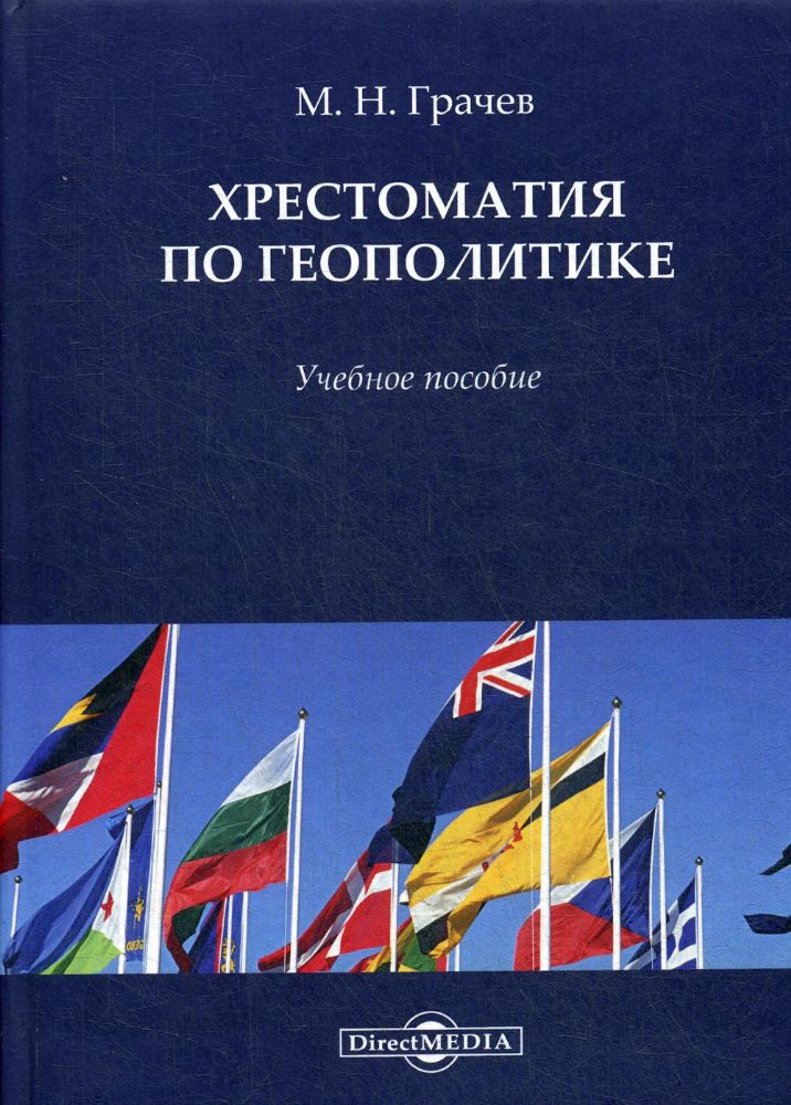 Хрестоматия по геополитике: Учебное пособие