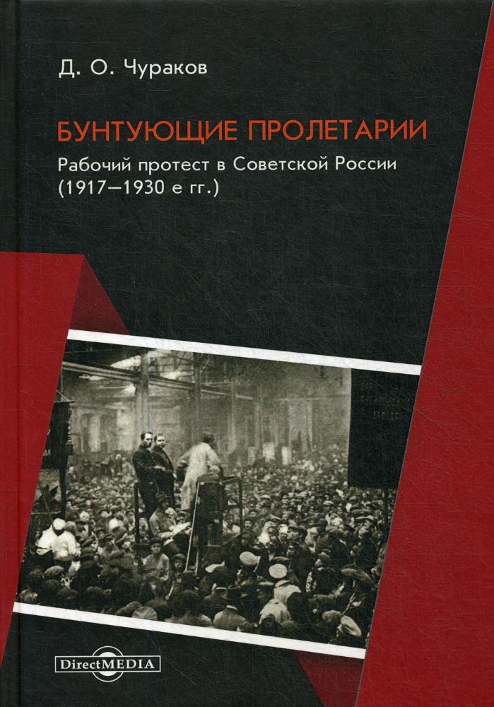 Бунтующие пролетарии. Рабочий протест в Советской России (1917–1930е гг.). 4-е изд., испр. и доп