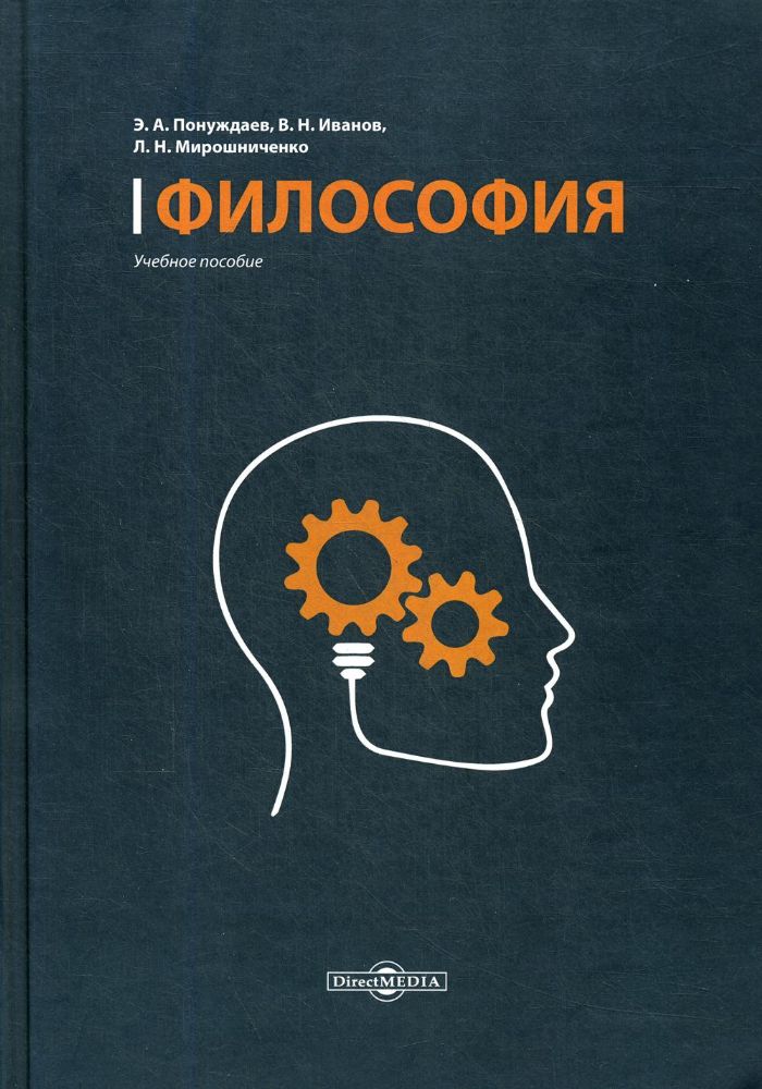 Философия: Учебное пособие (курс лекций, проблемно тематический курс, консультационный курс, тесты)