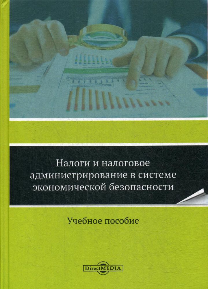 Налоги и налоговое администрирование в системе экономической безопасности: Учебное пособие