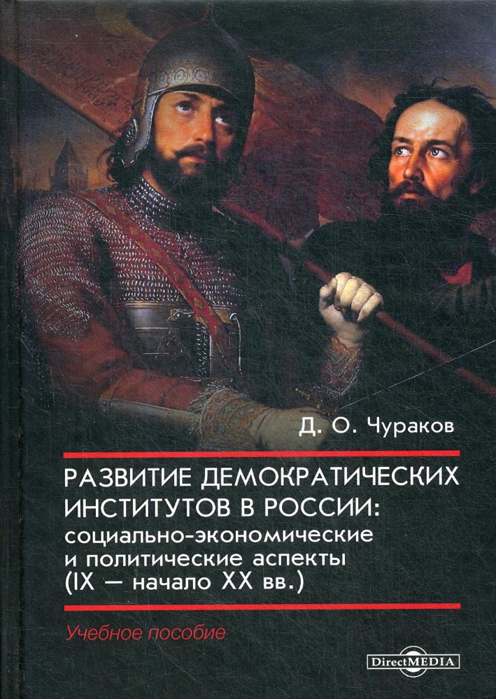 Развитие демократических институтов в России: социально-экономические и политические аспекты (IX – начало XX вв.): Учебное пособие