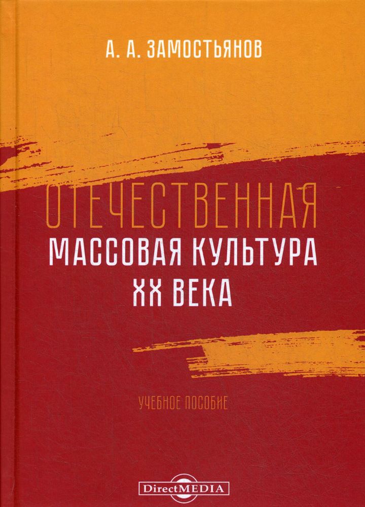 Отечественная массовая культура XX века: Учебное пособие