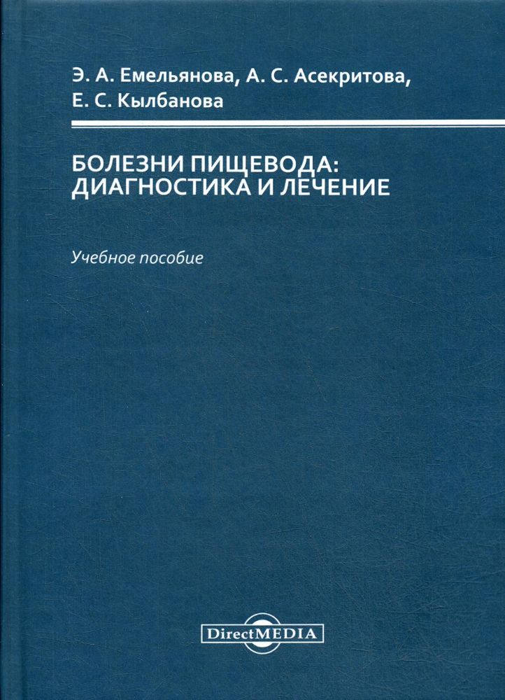 Болезни пищевода: диагностика и лечение: Учебное пособие
