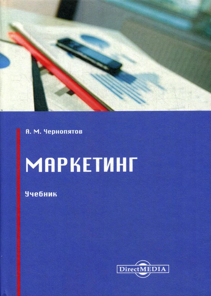 Маркетинг: Учебник. 2-е изд., стер