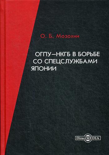 ОГПУ-НКГБ в борьбе со спецслужбами Японии : монография. 2-е изд., доп