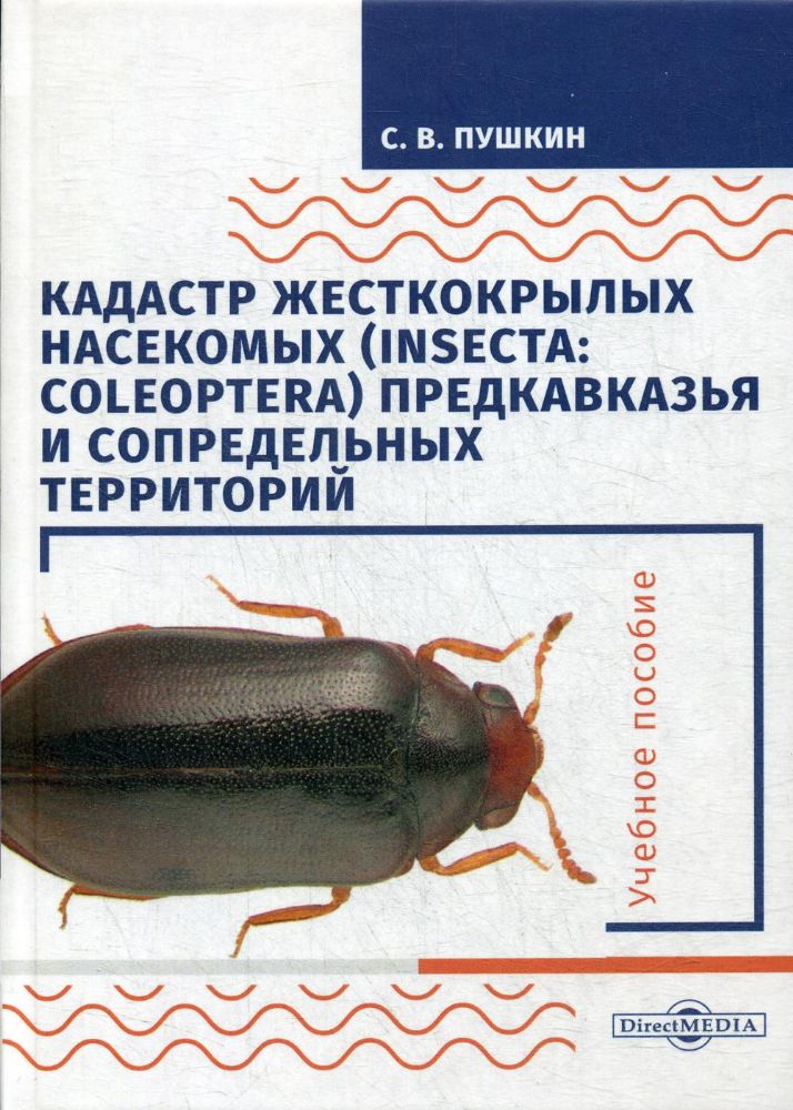 Кадастр жесткокрылых насекомых (insecta: coleoptera) Предкавказья и сопредельных территорий: Учебное пособие. 2-е изд. Стер