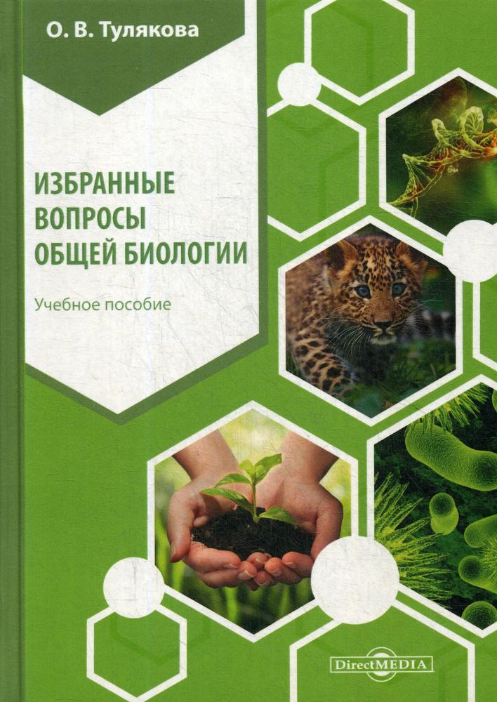 Избранные вопросы общей биологии: Учебное пособие. 2-е изд., стер