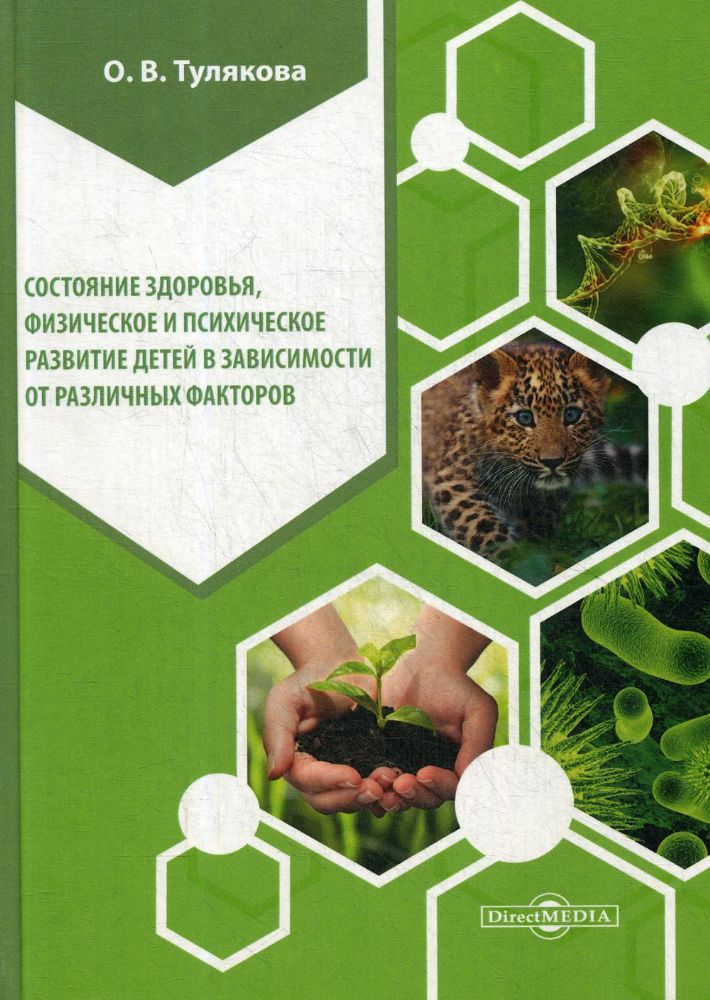 Состояние здоровья, физическое и психическое развитие детей в зависимости от различных факторов: монография. 2-е изд., стер