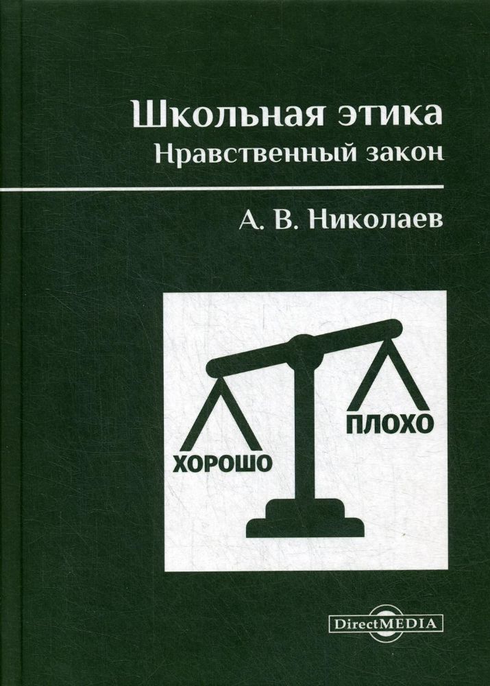 Школьная этика. Нравственный закон : Фундаментальный учебник и программа фундаментального предмета