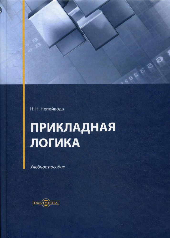 Прикладная логика: Учебное пособие. 3-е изд., существ. перераб. и доп