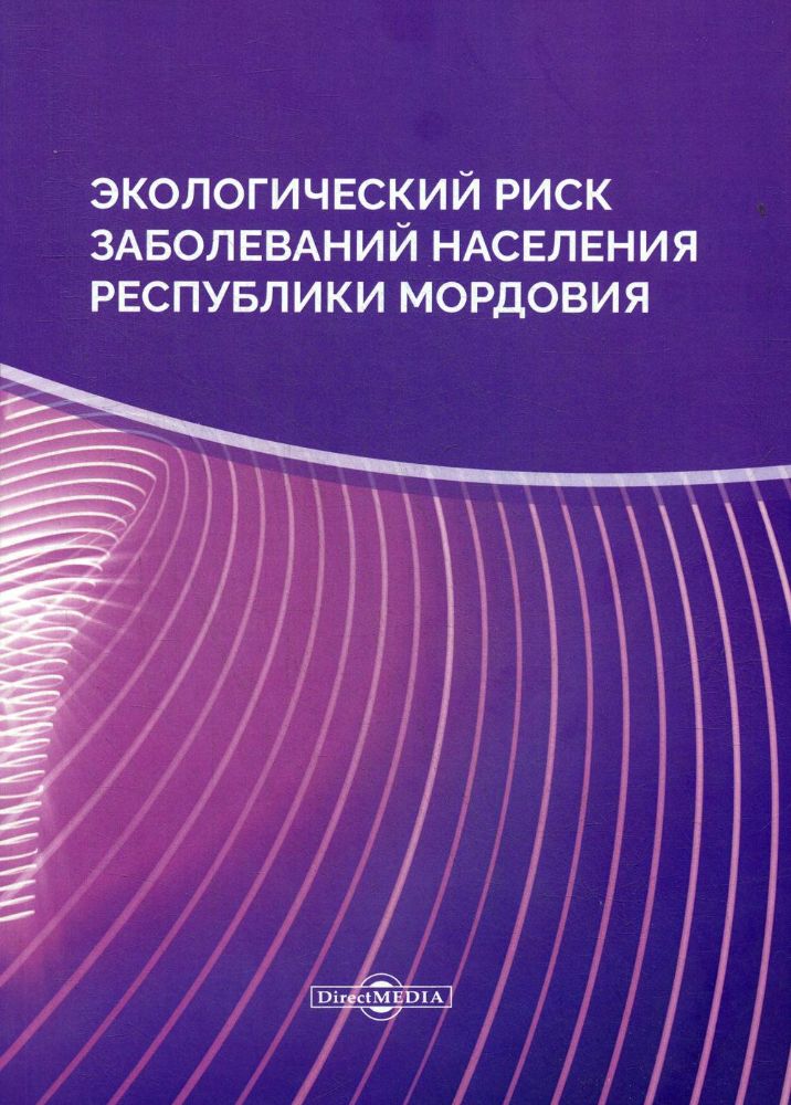 Экологический риск заболеваний населения Республики Мордовия: монография. 2-е изд., стер