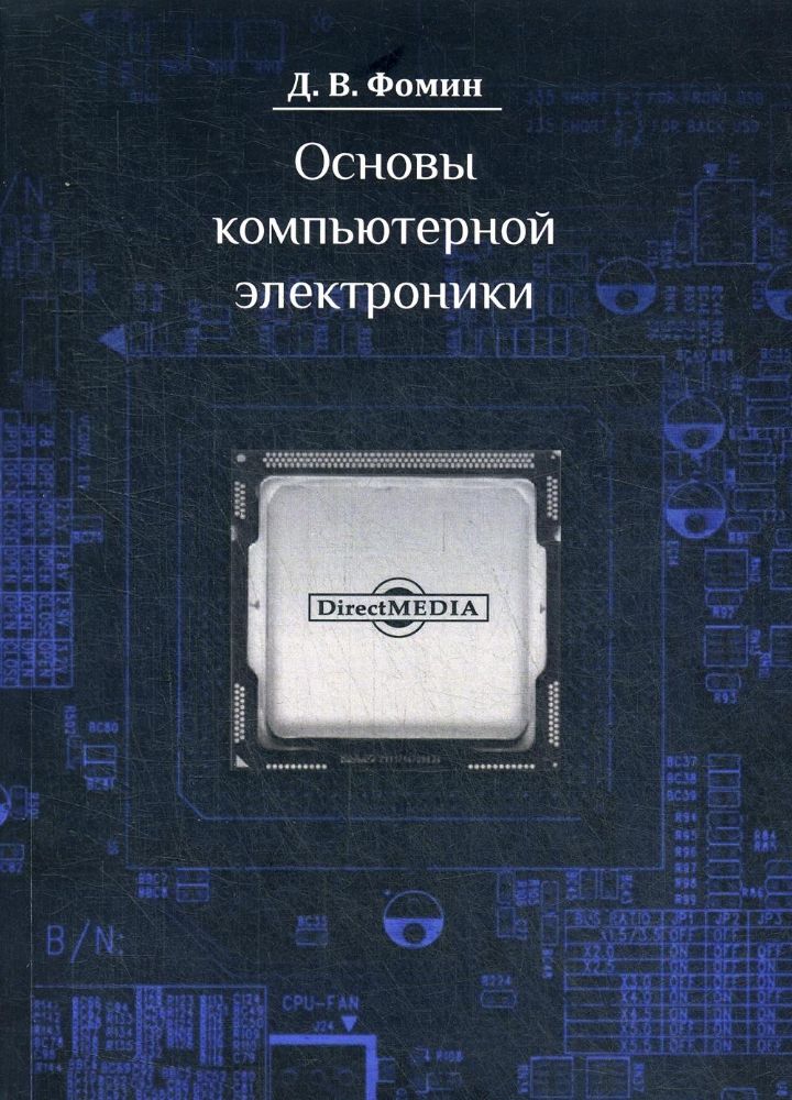 Основы компьютерной электроники: Учебное пособие. 2-е изд., стер