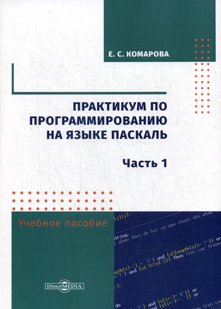 Практикум по программированию на языке Паскаль. Ч. 1: Учебное пособие.  2-е изд., стер
