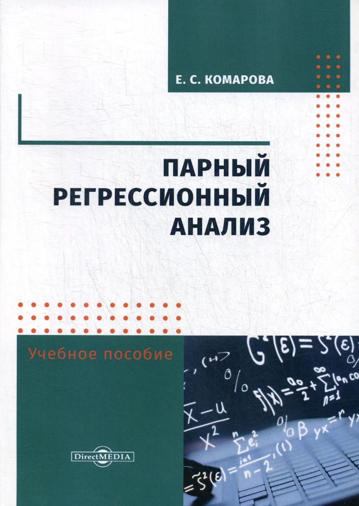 Парный регрессионный анализ: Учебное пособие. 2-е изд., стер