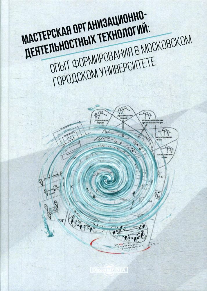 Мастерская организационно-деятельностных технологий: опыт формирования в московском городском университете: монография