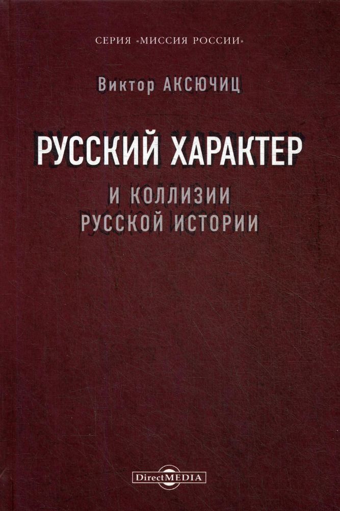 Русский характер и коллизии русской истории. Серия Миссия России