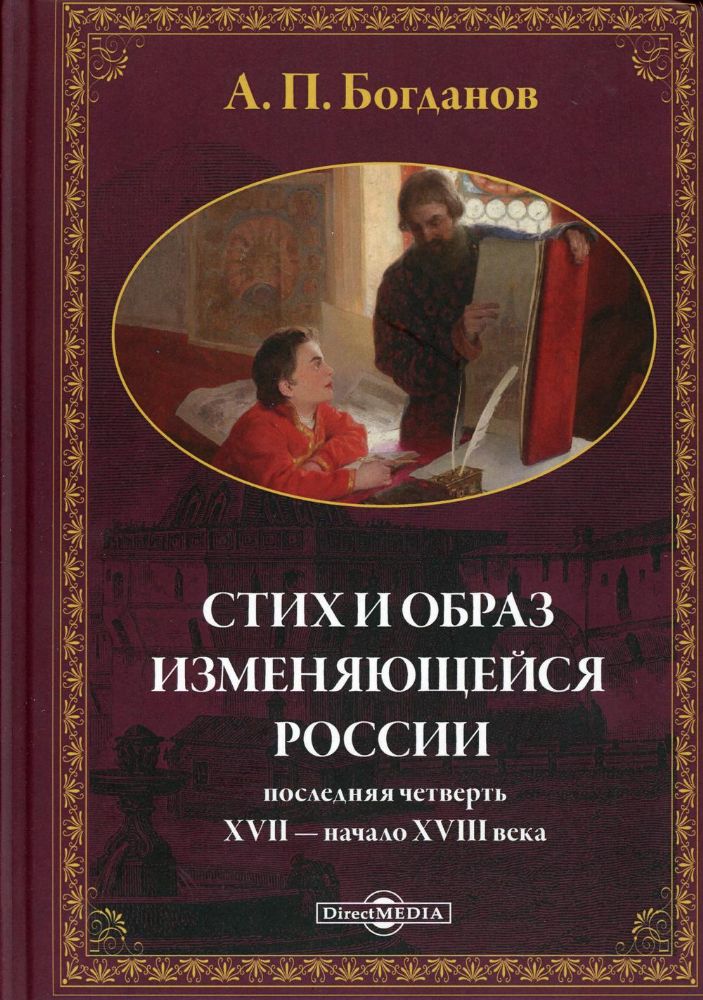 Стих и образ изменяющейся России: последняя четверть XVII - начало XVIII в.: монография. 2-е изд., доп. и испр