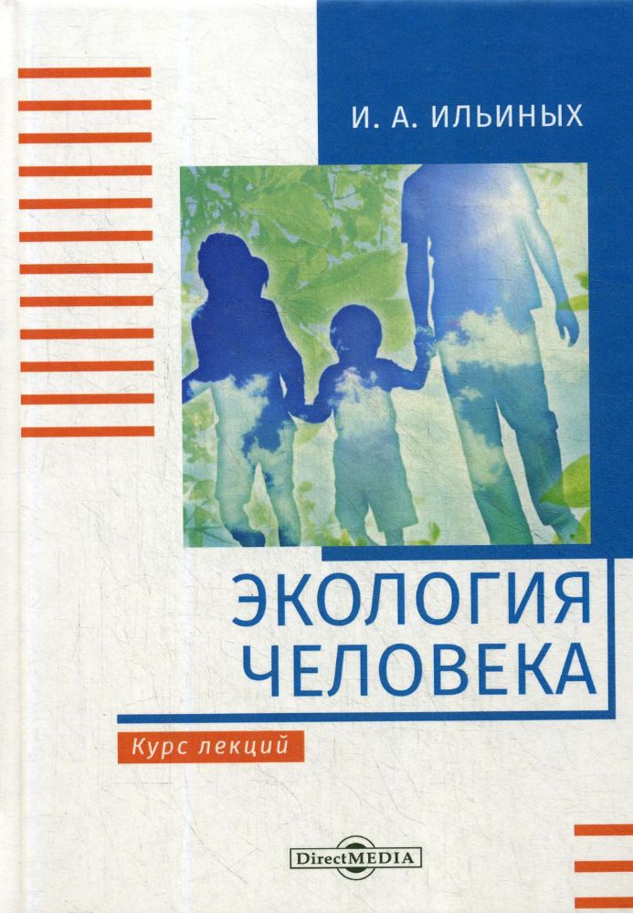 Экология человека: Курс лекций. 2-е изд., стер