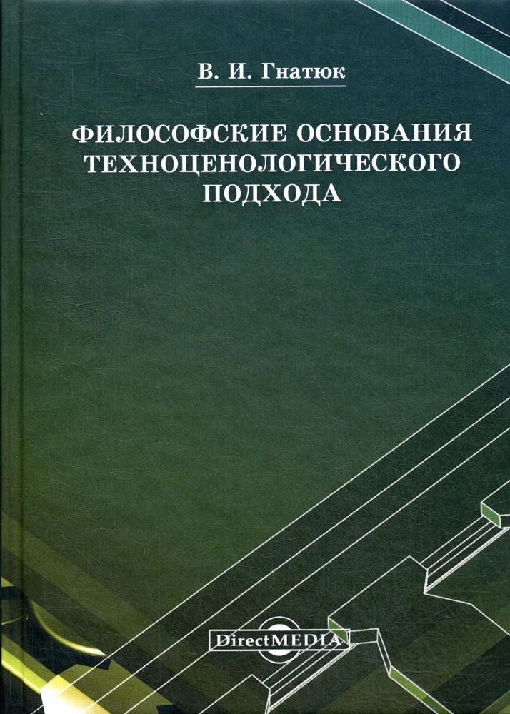 Философские основания техноценологического подхода: монография. 2-е изд., стер