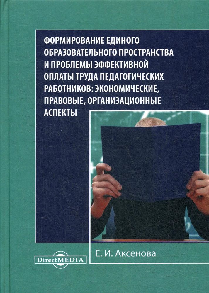 Формирование единого образовательного пространства и проблемы эффективной оплаты труда педагогических работников: экономические, правовые, организацио