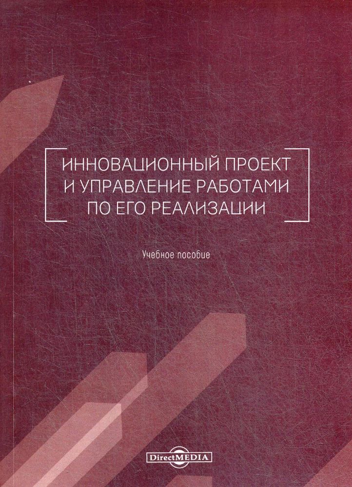 Инновационный проект и управление работами по его реализации: Учебное пособие