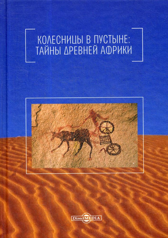 Колесницы в пустыне: тайны древней Африки