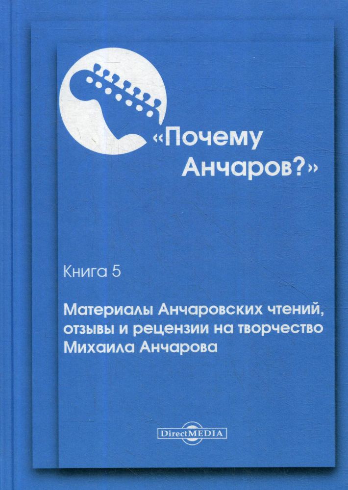 Почему Анчаров? Кн. 5. Материалы Анчаровских чтений, отзывы и рецензии на творчество Михаила Анчарова
