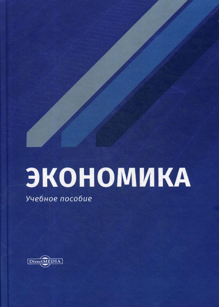 Экономика: Учебное пособие