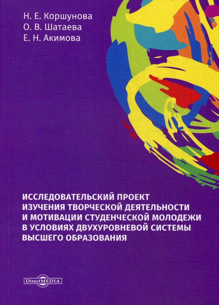 Исследовательский проект изучения творческой деятельности и мотивации студенческой молодежи в условиях двухуровневой системы высшего образования