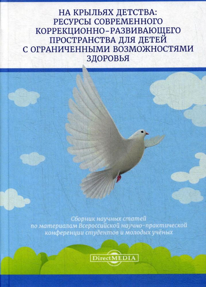 На крыльях детства: ресурсы современного коррекционно-развивающего пространства для детей с ограниченными возможностями здоровья: сборник науч.статей