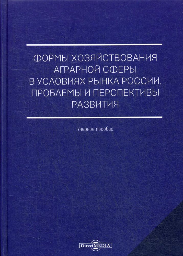 Формы хозяйствования аграрной сферы в условиях рынка России, проблемы и перспективы развития: Учебное пособие