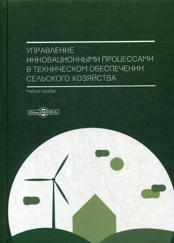 Управление инновационными процессами в техническом обеспечении сельского хозяйства: Учебное пособие